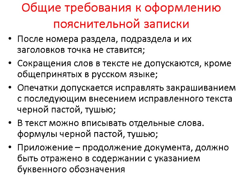 Общие требования к оформлению пояснительной записки После номера раздела, подраздела и их заголовков точка